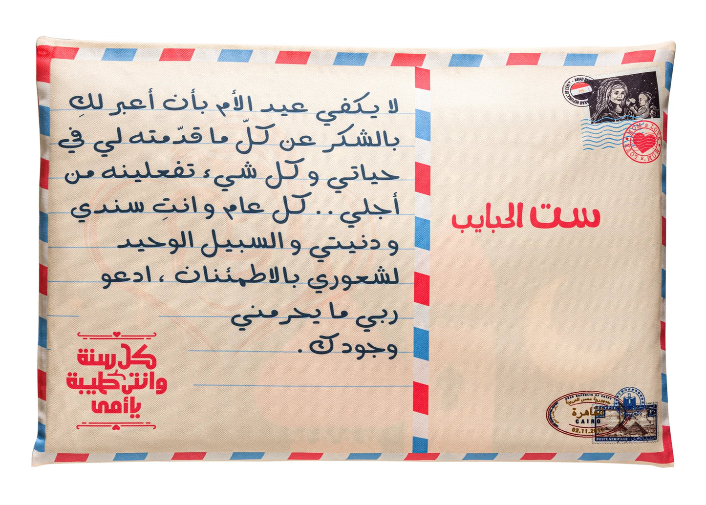 مغلف عيد الأم باللغة العربية